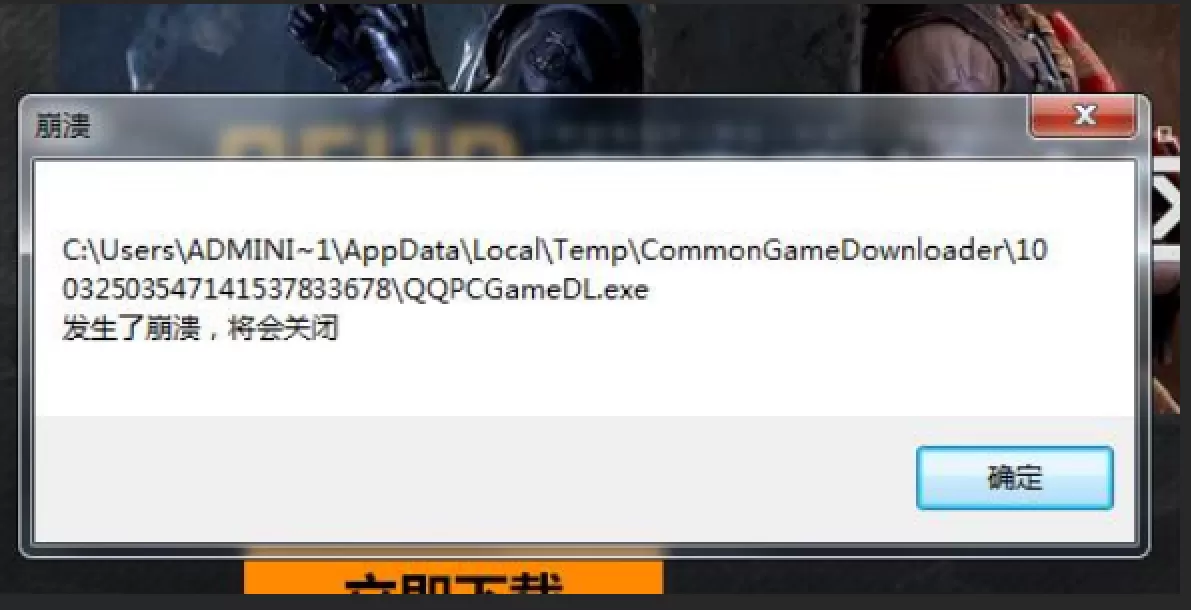 下载CFHD时提示QQPCCGameDL.exe发生崩溃，将会关闭的原因和解决办法