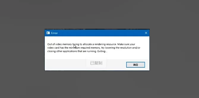 黑神话：悟空提示Out of video memory显存不足怎么办？黑神话：悟空提示Out of video memory显存不足解决办法