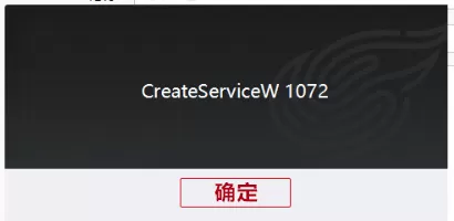 《永劫无间》登录游戏时提示“CreateServiceW 1072”的解决办法