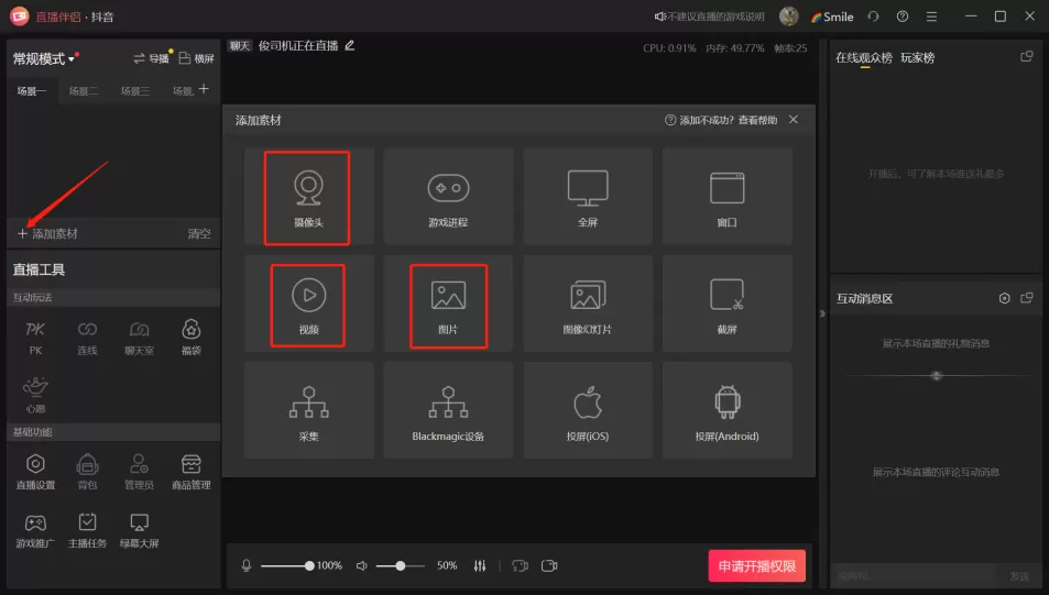 直播软件设置：抖音电脑端开播流程