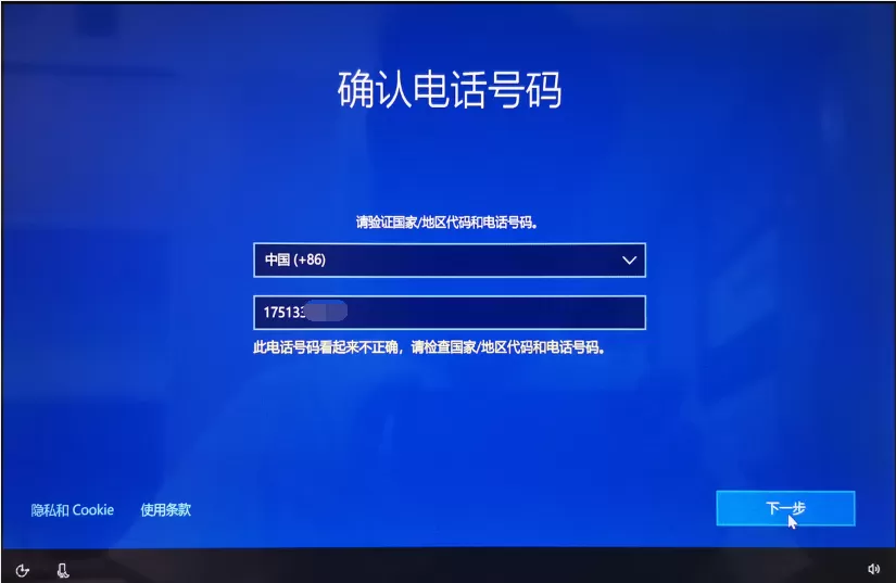 Win10登录微软账户时提示此电话号码不正确请检查国家地区代码和电话号码