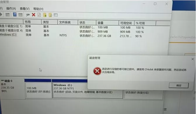 硬盘分区时提示“选定进行压缩的卷可能已损坏，请使用Chkdsk修复损坏问题”的解决办法