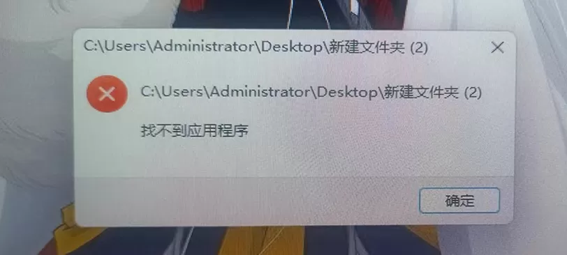 Win10/Win11系统打开文件夹提示“找不到应用程序”怎么办？Win10/Win11系统打开文件夹提示找不到应用程序的解决办法