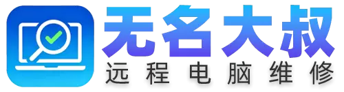 远程修电脑的无名大叔叔