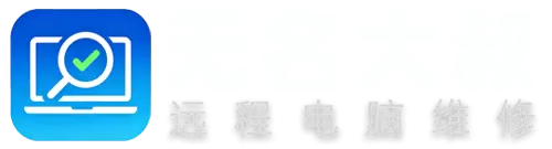远程修电脑的无名大叔