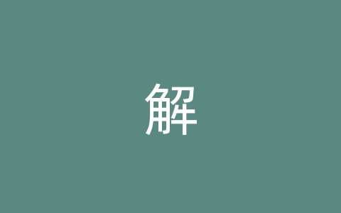 解决Wallpaper任何软件全屏后切回桌面都会黑屏一秒的问题-无名大叔