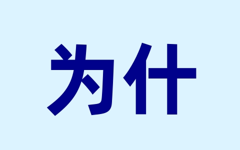 为什么意志力戒不掉坏习惯？-无名大叔