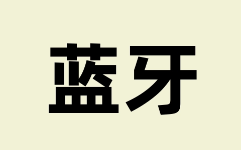 蓝牙鼠标使用卡顿解决办法-无名大叔