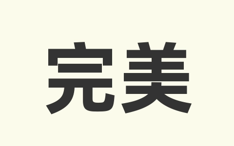 完美对战平台提示未开启CPU虚拟化的解决方法-无名大叔
