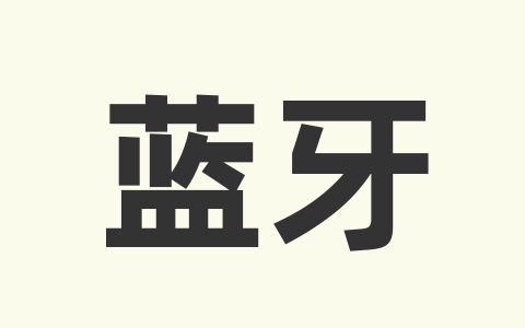 蓝牙耳机玩无畏契约声音变闷如何解决-无名大叔