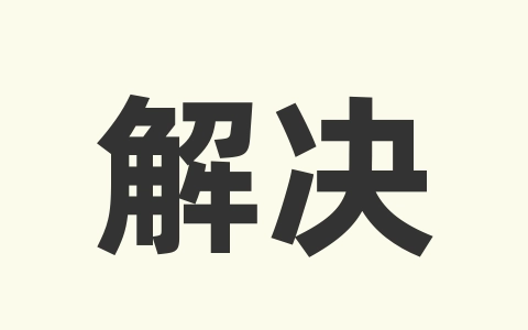 解决穿越火线(CF)设置无法保存，保存之后一直恢复默认的问题-无名大叔