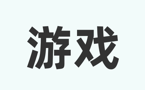 游戏常见问题优化工具箱-无名大叔