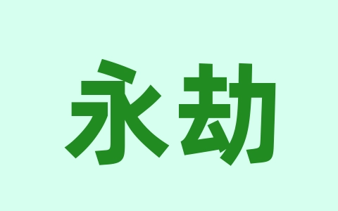 永劫无间帧率优化案例：从80帧至360帧-无名大叔