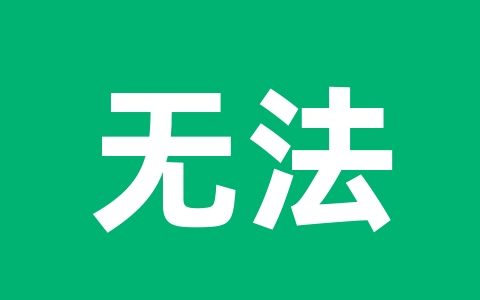 无法登录战网:如果选择离线模式,部分游戏与功能将无法使用的解决办法-无名大叔