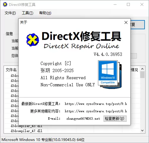 电脑系统重装必备：DirectX修复工具增强版V4.4.0.36953-无名大叔