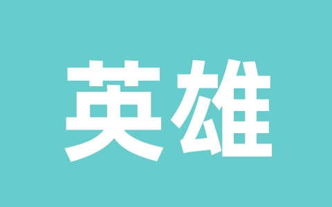 英雄联盟进入游戏后一直提示「英雄已重新连接」怎么办-无名大叔