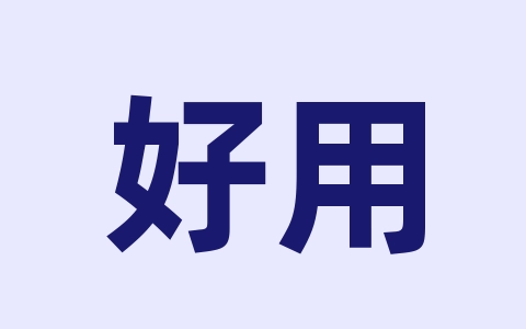 好用的一键超频工具推荐，适合新手！-无名大叔
