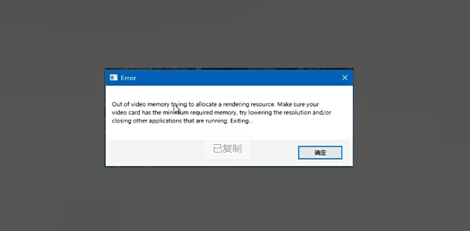 黑神话：悟空提示Out of video memory显存不足怎么办？黑神话：悟空提示Out of video memory显存不足解决办法-无名大叔