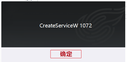 《永劫无间》登录游戏时提示“CreateServiceW 1072”的解决办法-无名大叔
