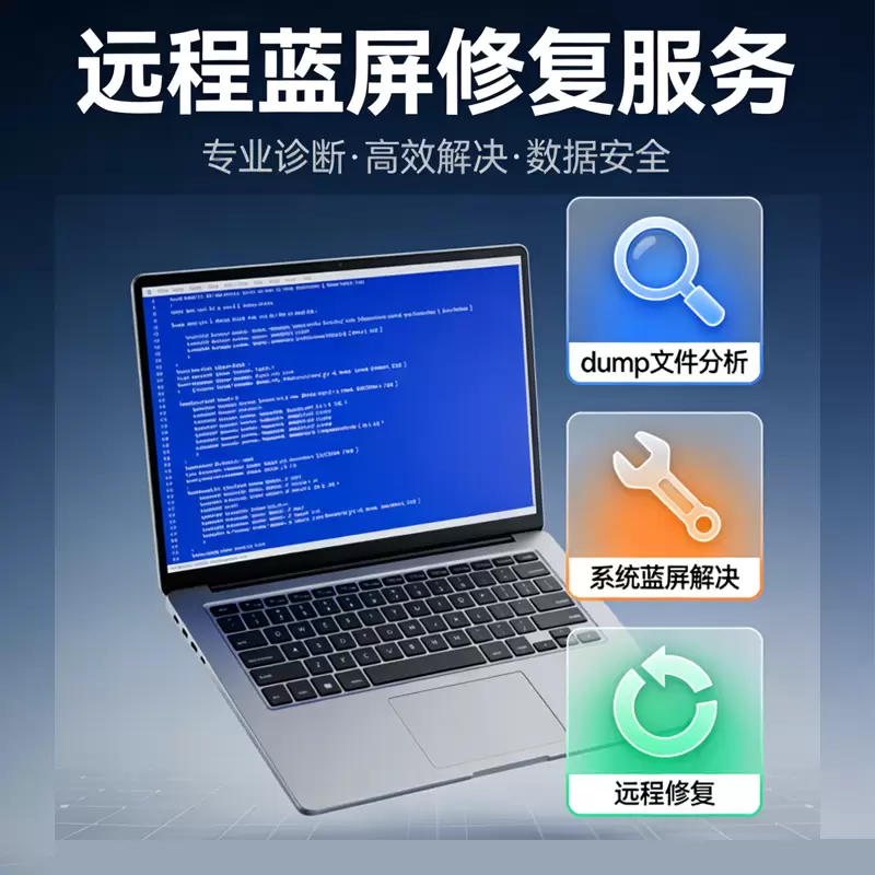 电脑蓝屏远程诊断/蓝屏修复-无名大叔