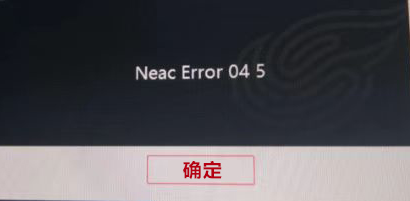 《永劫无间》登录游戏时提示“Neac Error 04 5”的解决办法-无名大叔