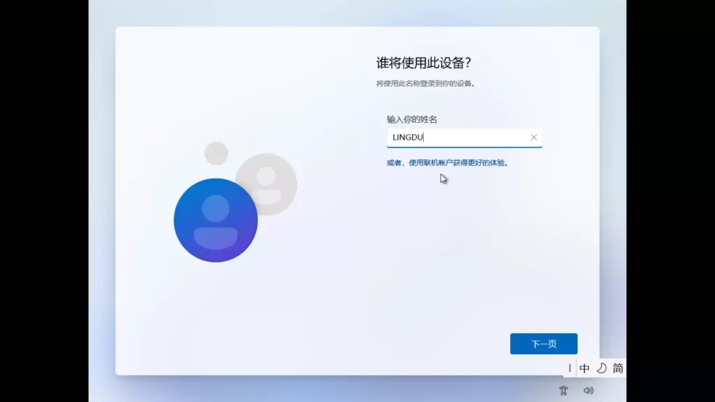 图片[4]-绕过微软限制！Windows 11本地账户安装最新3种方法-无名大叔