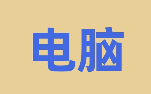 电脑如何取消Internet Protocol Version 6 (IPv6)？-无名大叔