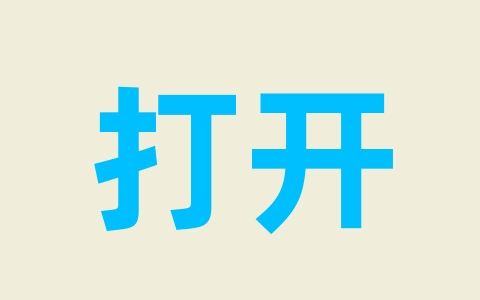 打开无畏契约提示“连接至平台时出错”，错误代码 VAL43 解决办法-无名大叔