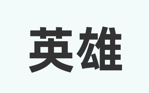 英雄联盟帧率优化教程-无名大叔