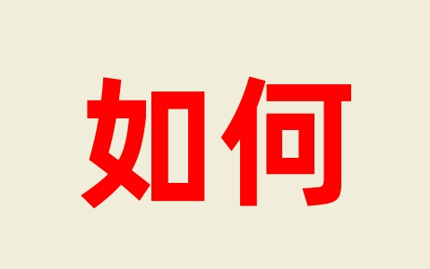 如何彻底卸载 OpenClaw：macOS、Windows 和 Linux 完整指南（2026）-无名大叔