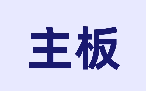 主板BIOS设置类汇总-无名大叔