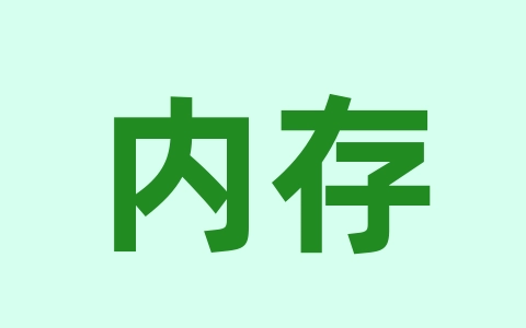 内存安装视频-无名大叔