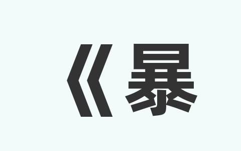 《暴雪游戏》暴雪游戏客户端修复方法-无名大叔