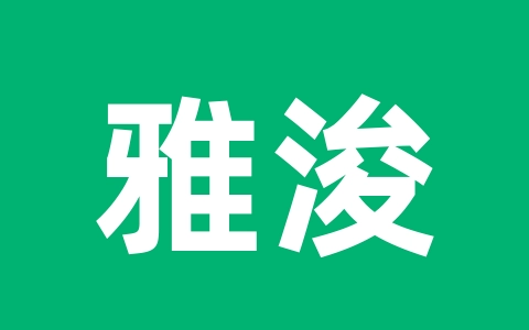 雅浚 Basic3 散热器风扇拆卸与安装-无名大叔