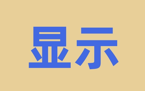 显示器屏幕闪烁/闪屏是怎么回事儿？显示器屏幕闪烁/闪屏的原因和解决方法-无名大叔