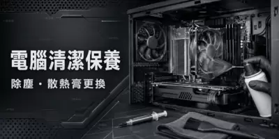 电脑清洁与维护完整指南：从除尘到导热硅脂更换的完整指南-无名大叔