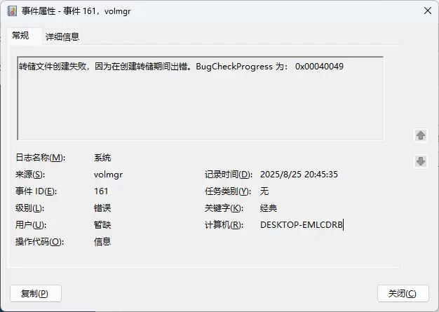 volmgr：事件ID 161，转储文件创建失败解决方法
